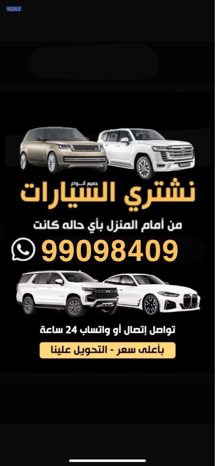 نشتري جميع انواع السيارات0