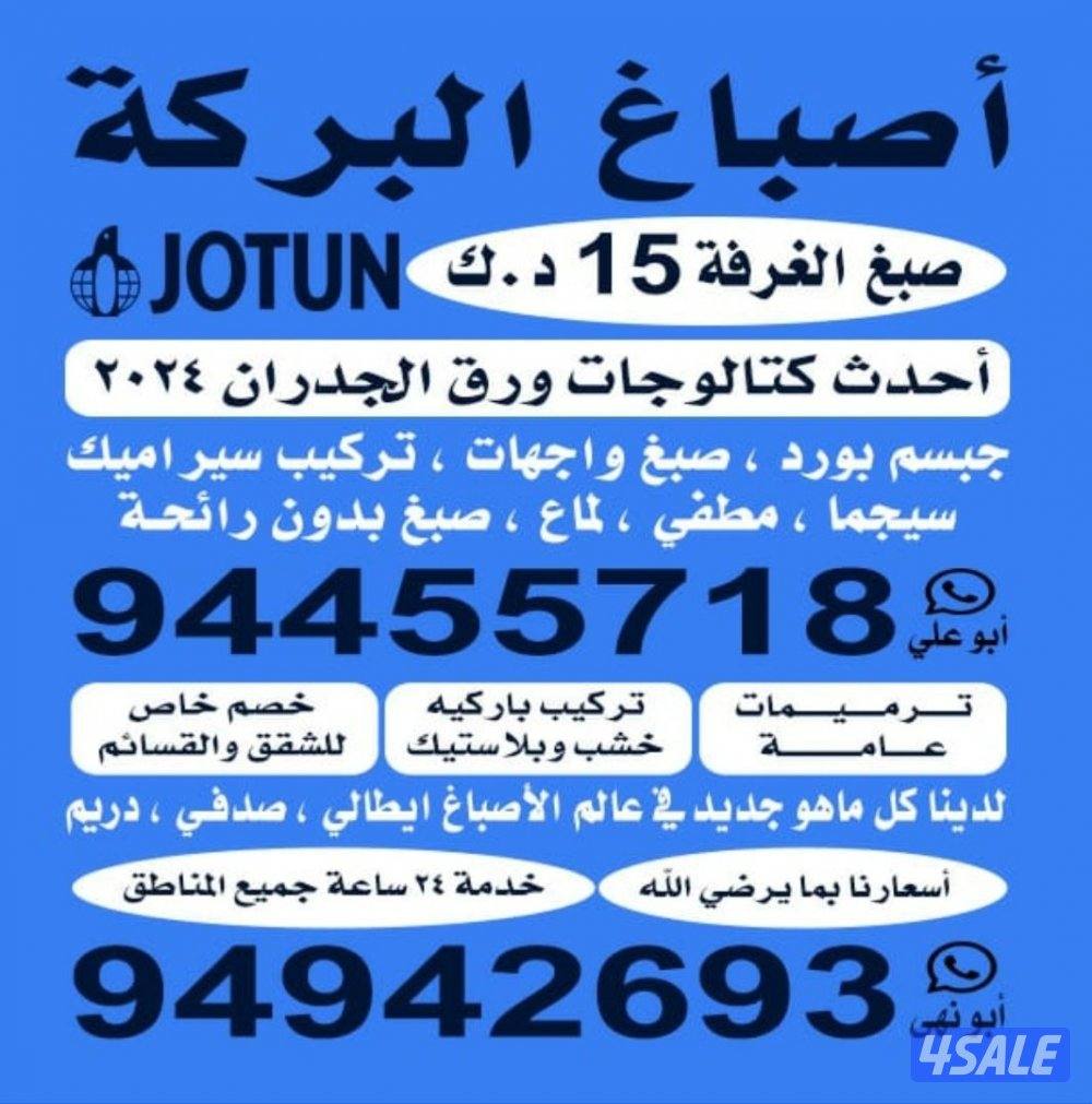 اصباغ البركه ابونهي جميع أنواع الاصباغ خدمة 24 ساعه0