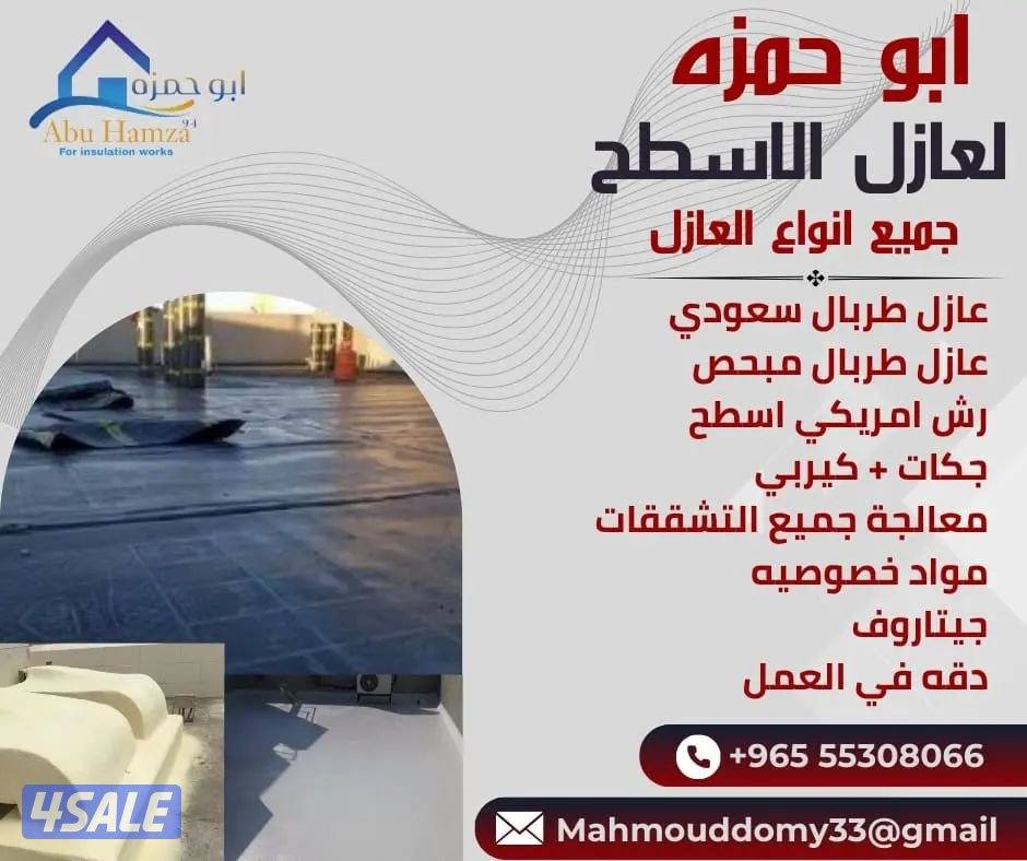 ابوحمزه مقاول لجميع أعمال العازل لجميع مناطق الكويت3