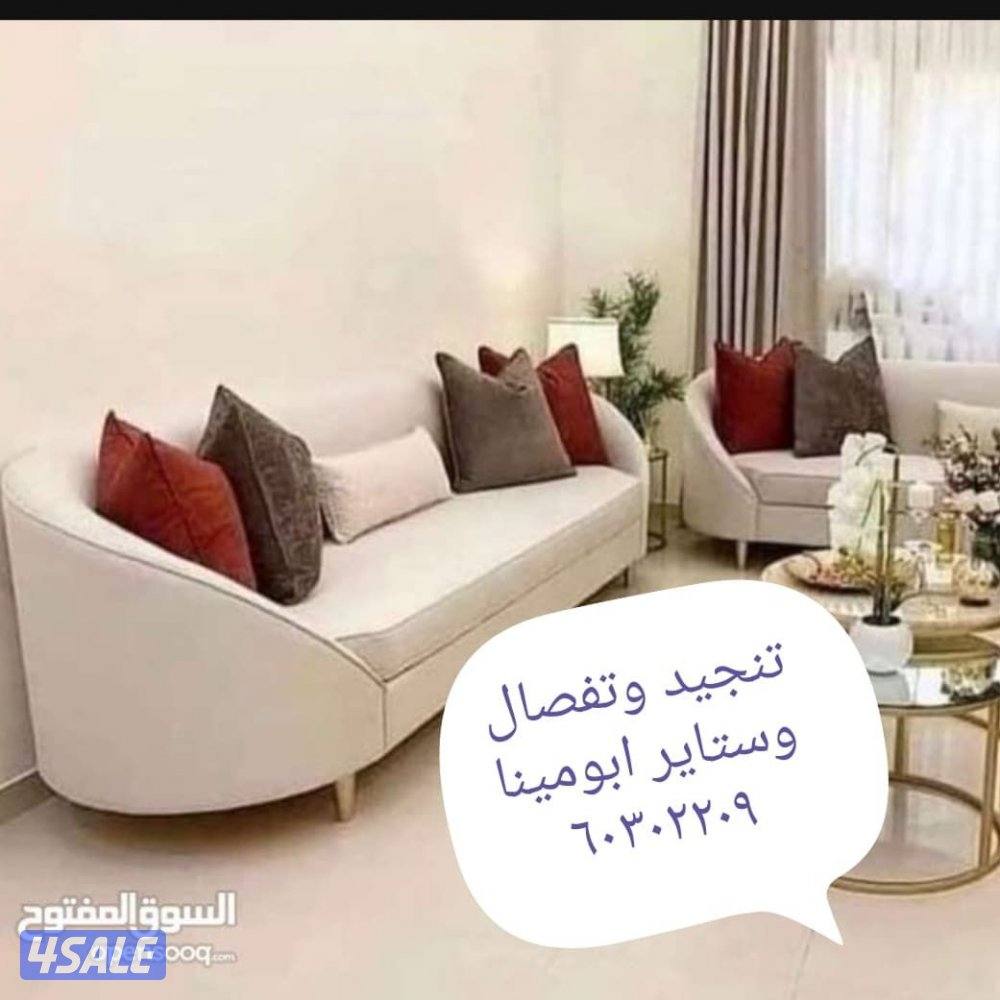 تفصال وتنجيد الاطقم والجلسات وستاير13