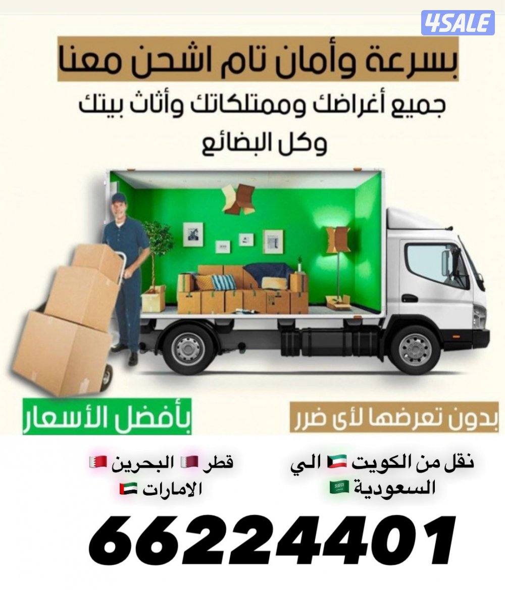 نقل عفش وجمع أنوع الأثاث والأغراض من الكويت الي السعودية 🇸🇦 وقطر 🇶🇦0