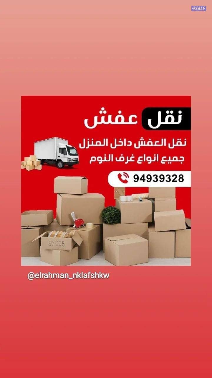 نقل أثاث. نقل عفش. قط أغراض. فك وتركيب جميع الأثاث.1