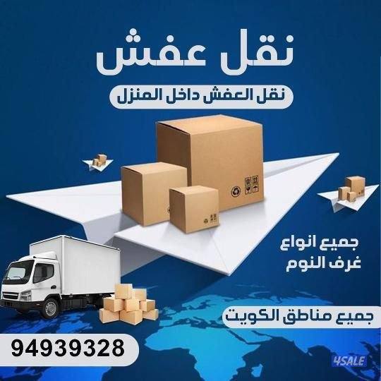 نقل أثاث. نقل عفش. قط أغراض. فك وتركيب جميع الأثاث.0