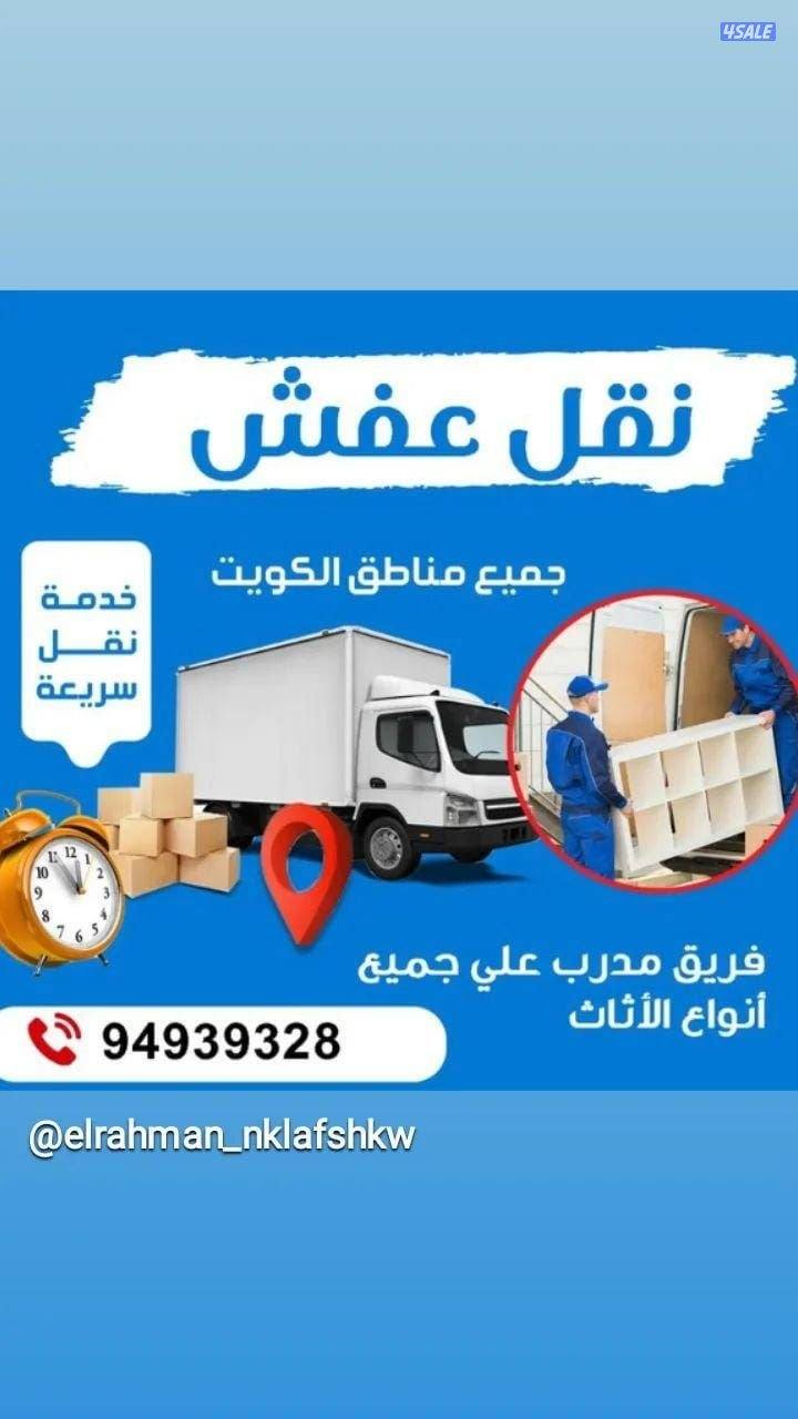 نقل أثاث. نقل عفش. قط أغراض. فك وتركيب جميع الأثاث.2