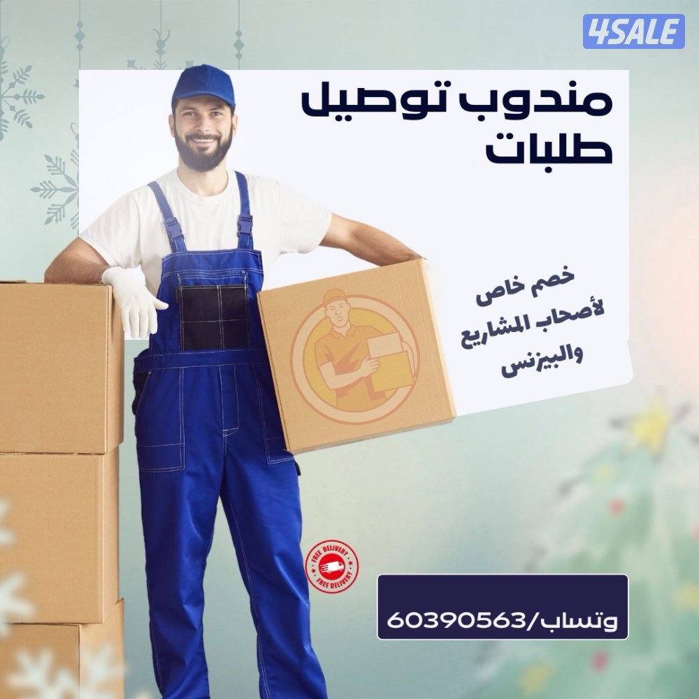 مندوب توصيل طلبات0