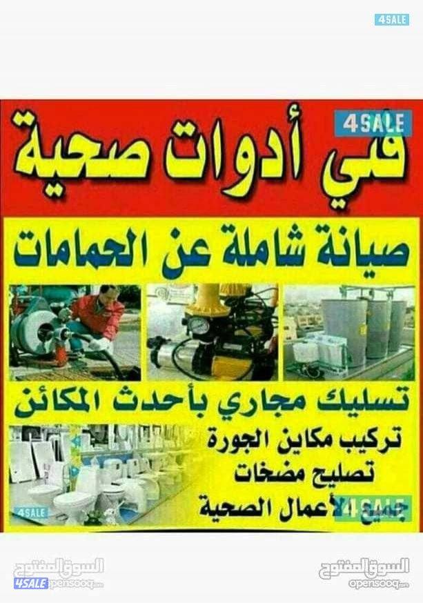 صحي تسليك مجاري تسليك بالوعة المطبخ منظف بواليع مسلك البواليع الحمام2