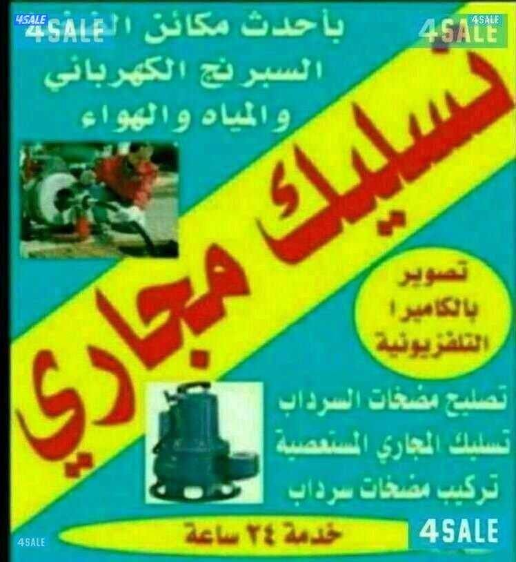 صحي تسليك مجاري تسليك بالوعة المطبخ منظف بواليع مسلك البواليع الحمام9