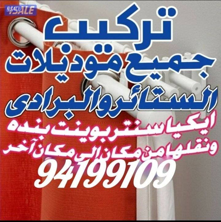 تركيب ستائروبرادى في جميع مناطق الكويت0