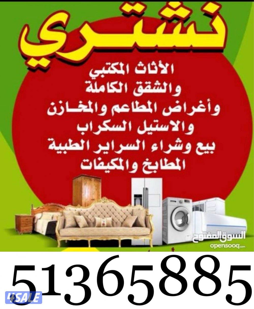 نشتري الاثاث المستعمل ونشتري المكيفات والاجهزة الكهربائية0