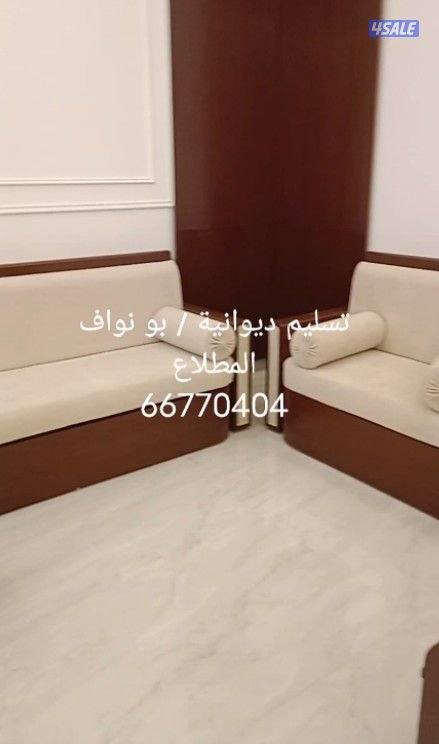 تفصال وتنجيد ديوانيات واطقم1