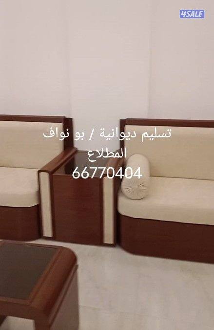 تفصال وتنجيد ديوانيات واطقم0