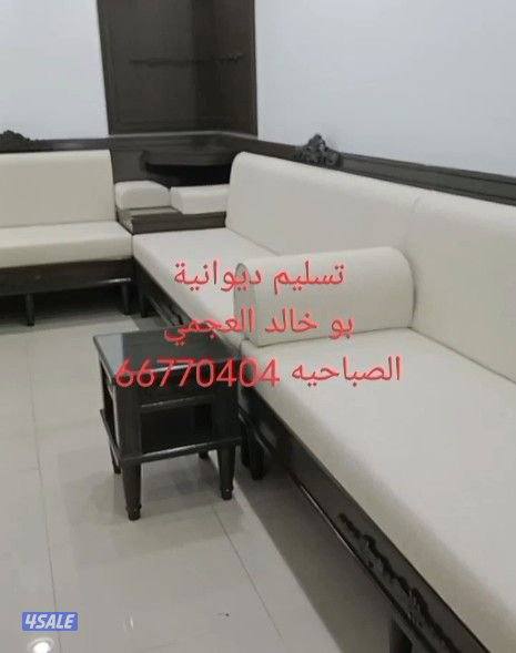 تفصال وتنجيد ديوانيات واطقم11