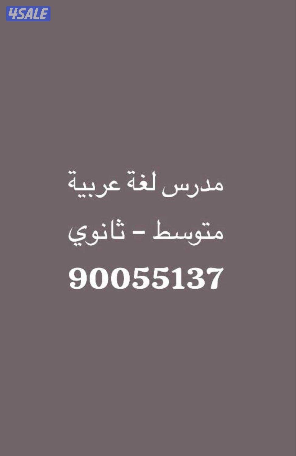 مدرس لغة عربية متوسط وثانوي0