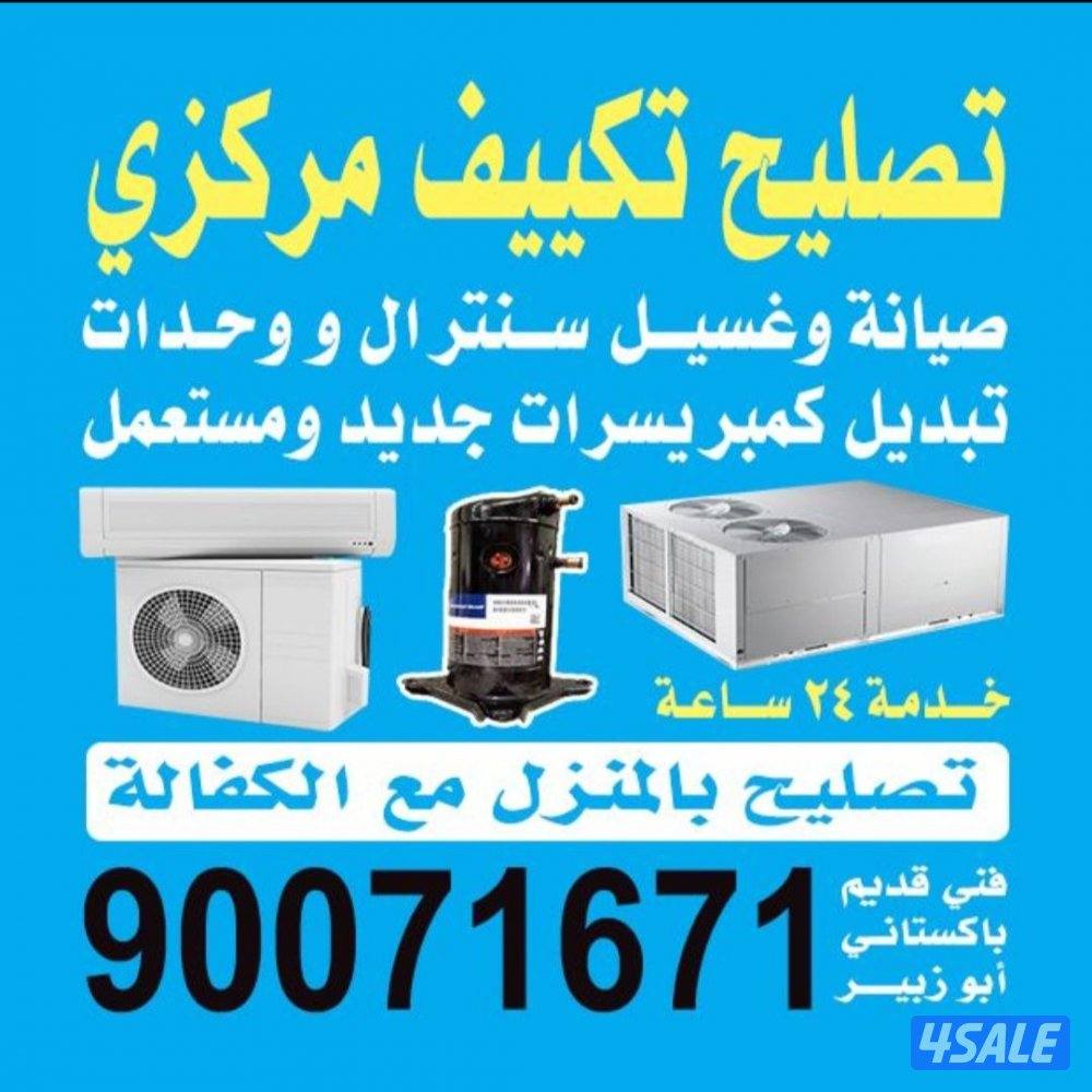 تصلیح تکیف مرکزی وحدات0