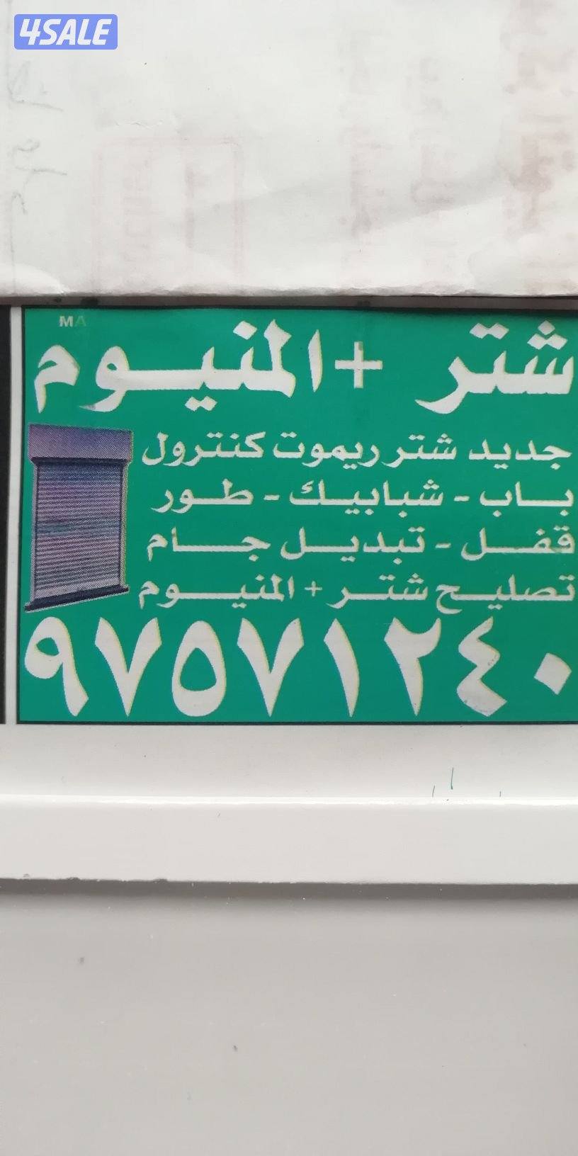 المونیم وشٹر اٹومیٹک باب شباک مطابخ متخنہ تصلح فوری بالمنزل معلم علی14