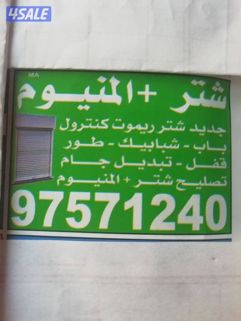 المونیم وشٹر اٹومیٹک باب شباک مطابخ متخنہ تصلح فوری بالمنزل معلم علی15