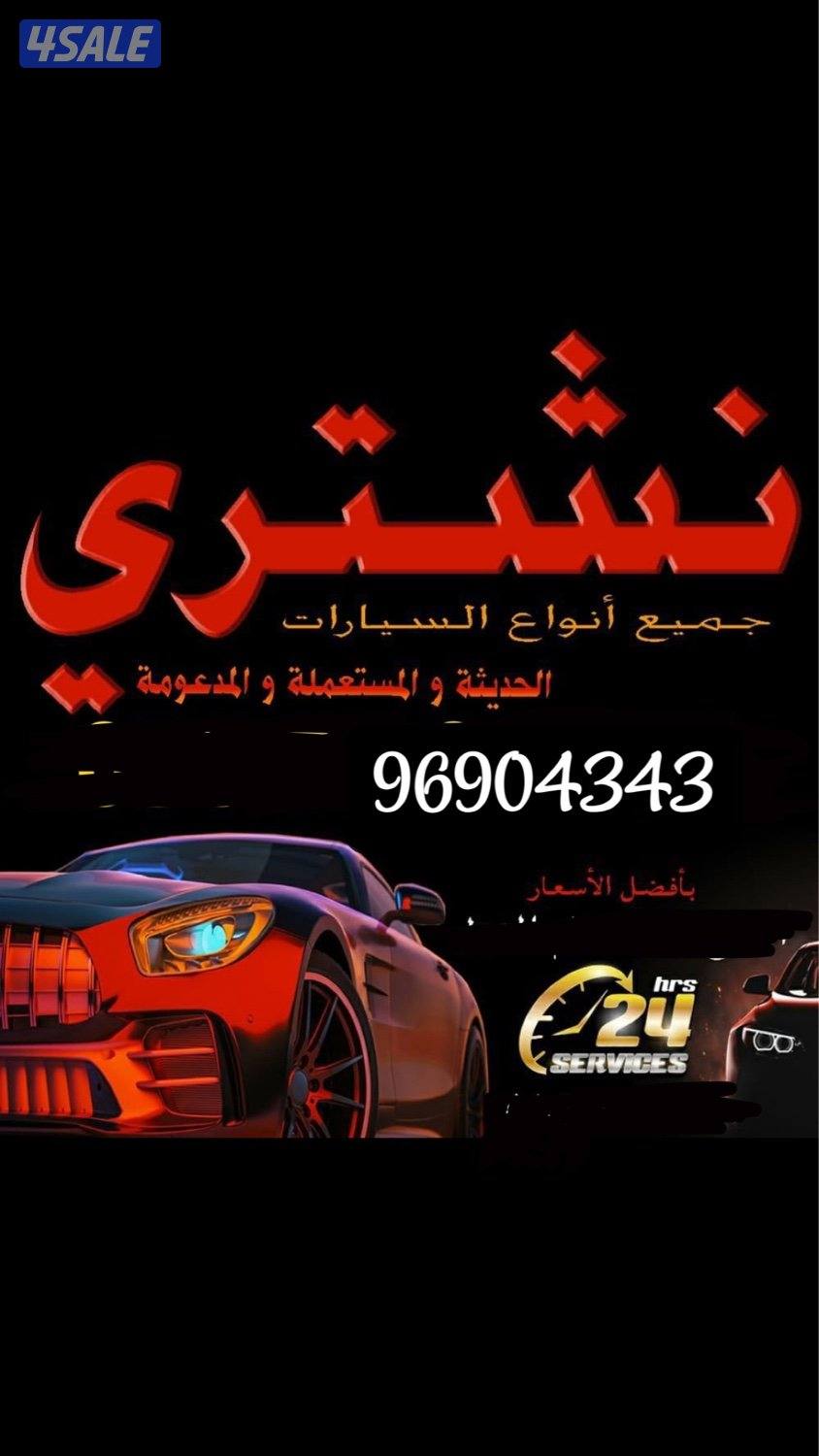 نشتري جميع انواع سيارات240