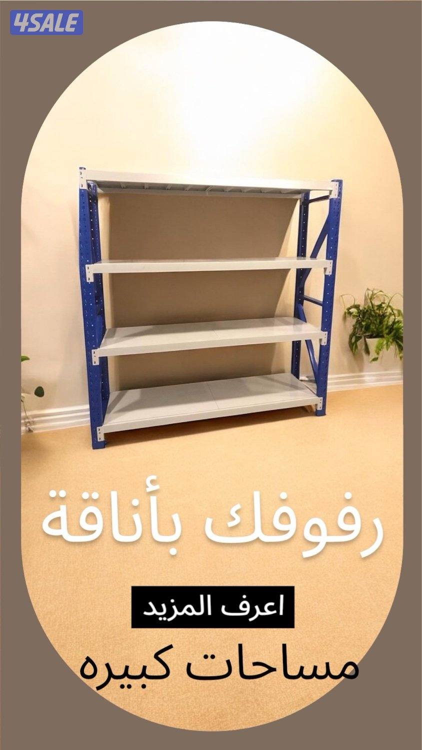 ارفف للتخزين1