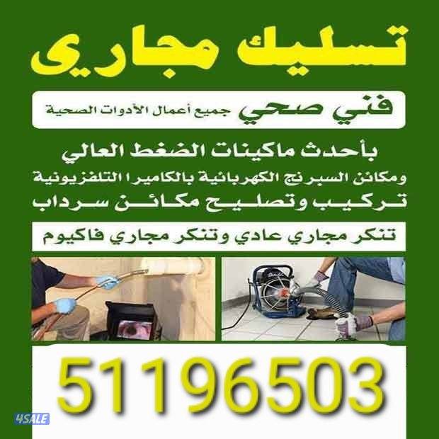 تسليك مجاري حمام تسليك صرف المطبخ مسلك بالوعة مسلك بواليع مكينة تسليك0
