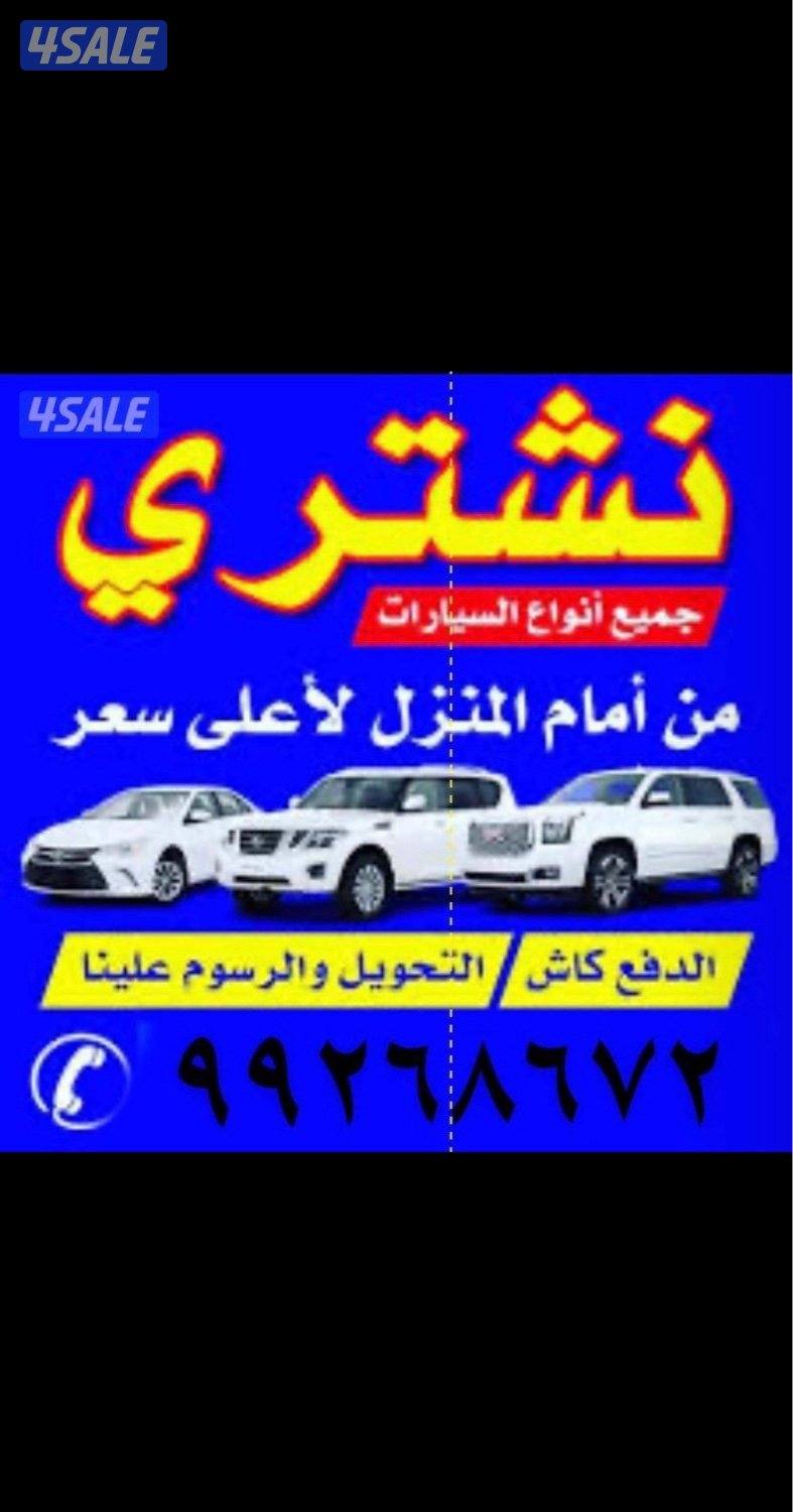 ٢٤ ساعه نشتري جميع أنواع السيارات تحويل سهل و سكراب0