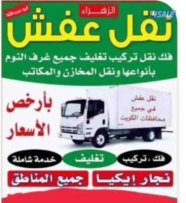 ابو حسين نقل عفش فك وتركيب0