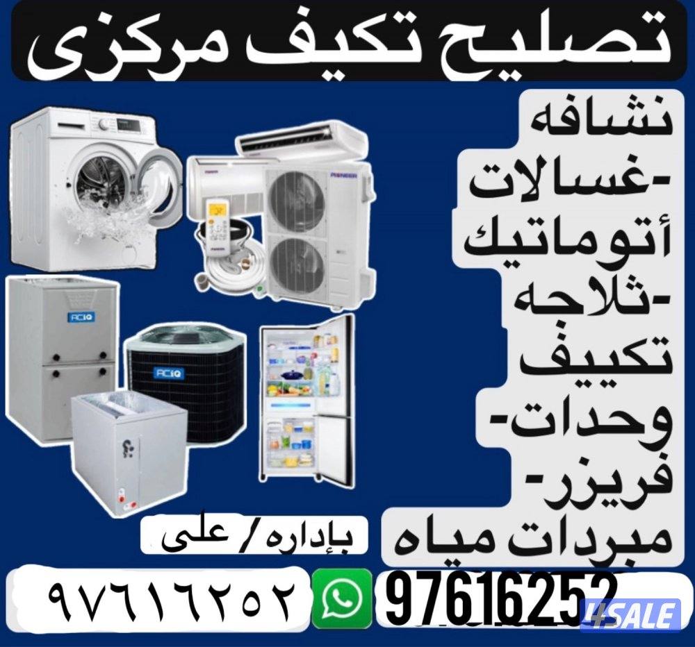 تصليح تكيف مركزى سينترال0