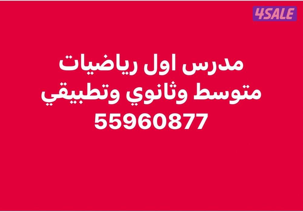 مدرس رياضيات المنطقة العاشرة وجميع مناطق الكويت0