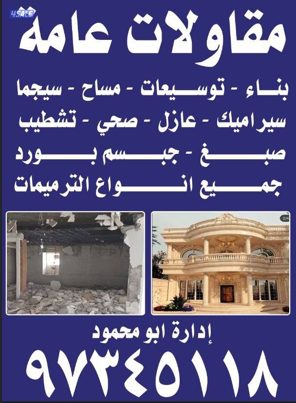 ابو محمود ترميمات عامة0