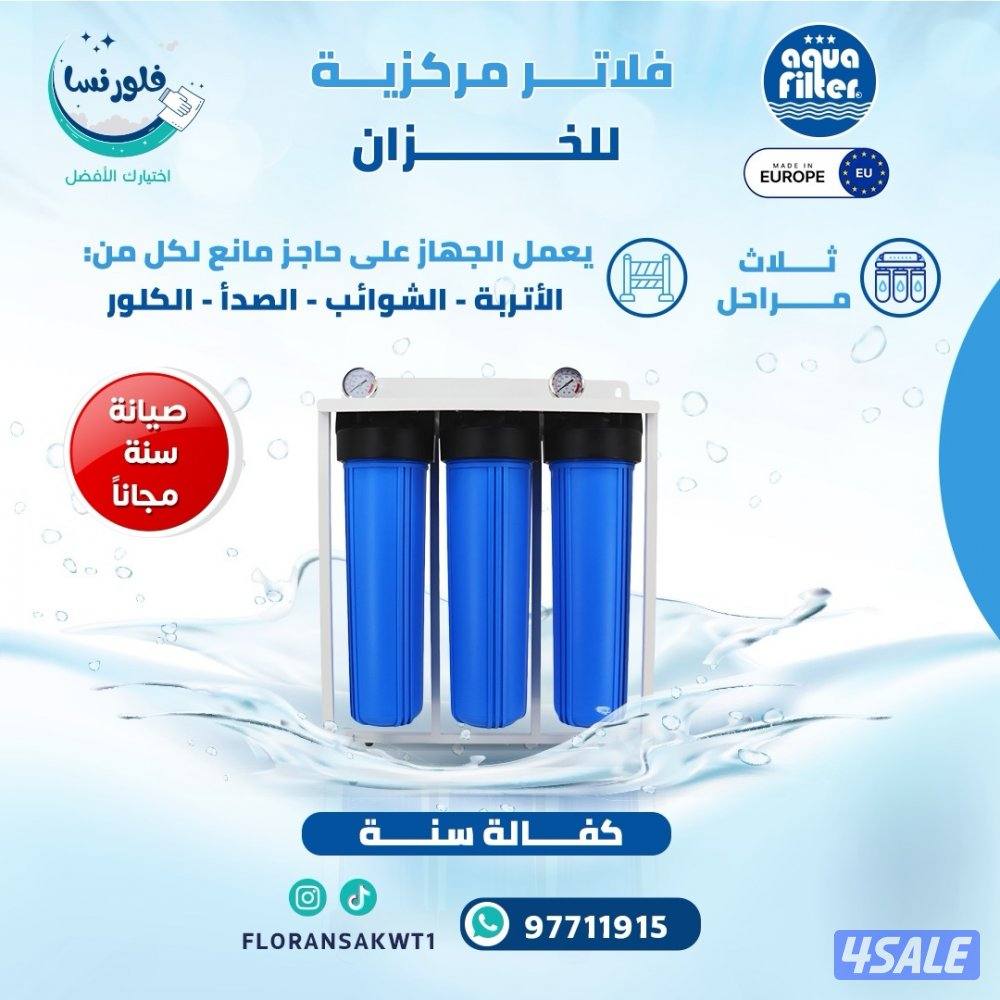 تركيب فلاتر مركزية + صيانة مركزي 💧0