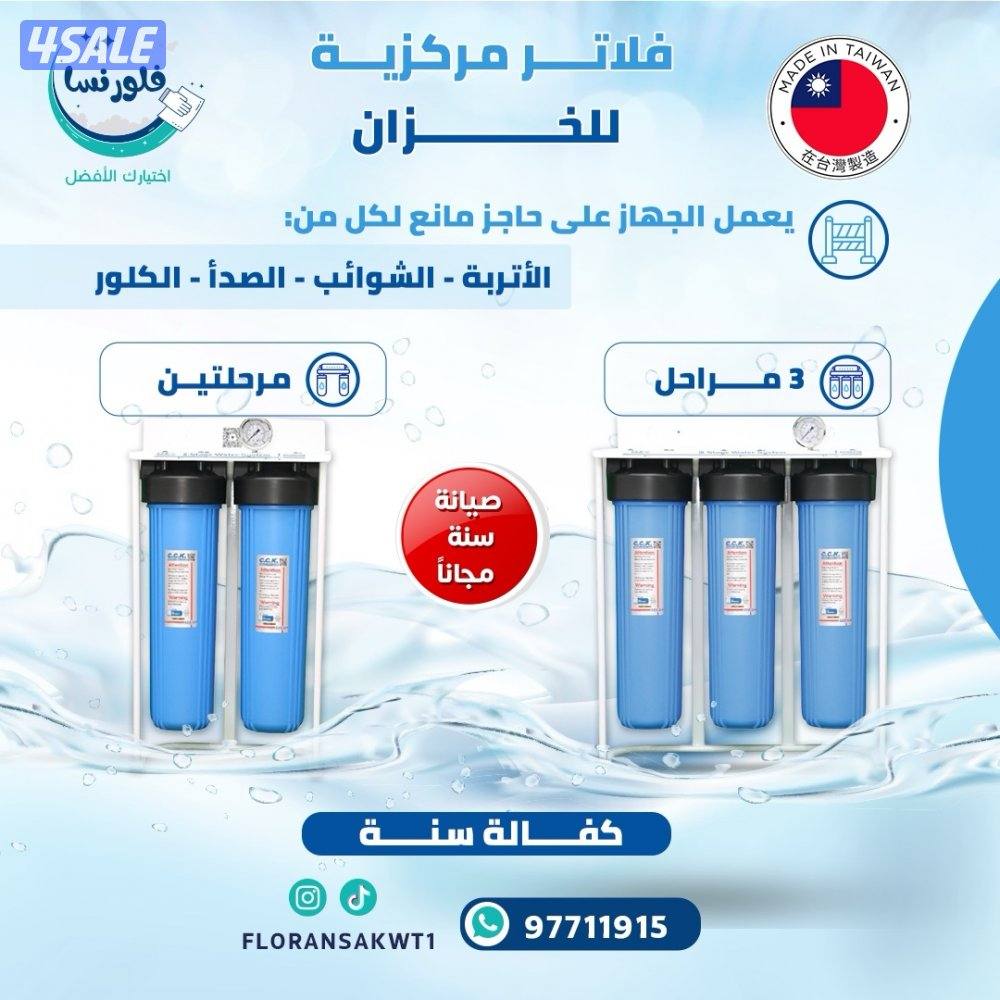 تركيب فلاتر مركزية + صيانة مركزي 💧1