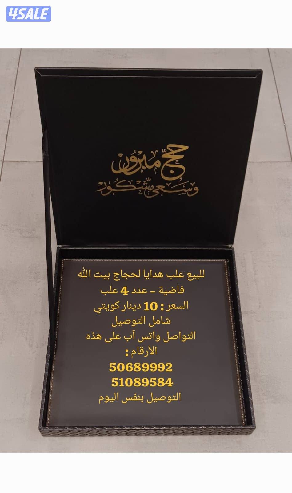 للبيع علب هدايا لحجاج بيت الله فاضية - عدد 4 علب0