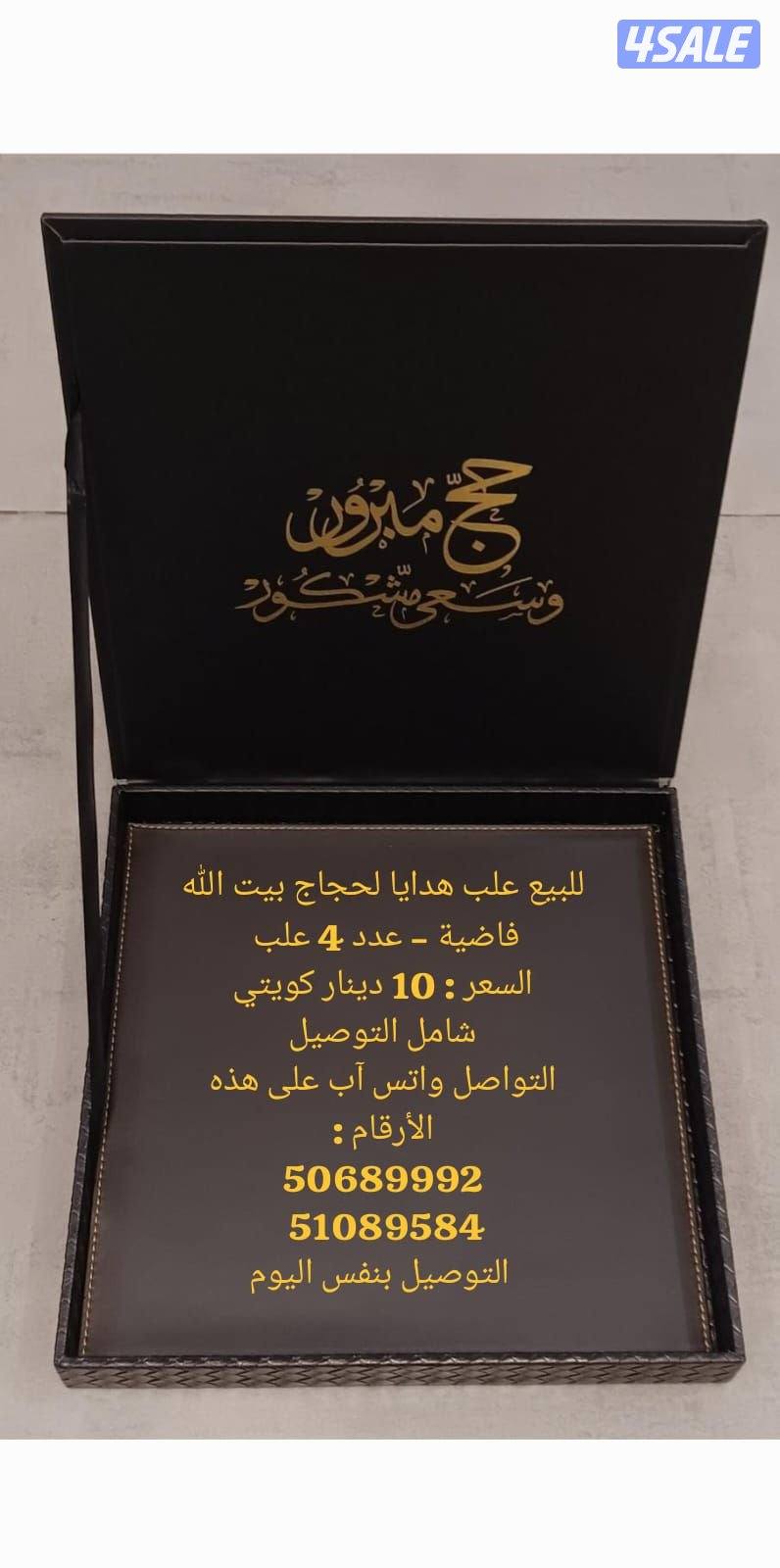 للبيع علب هدايا لحجاج بيت الله فاضية - عدد 4 علب1