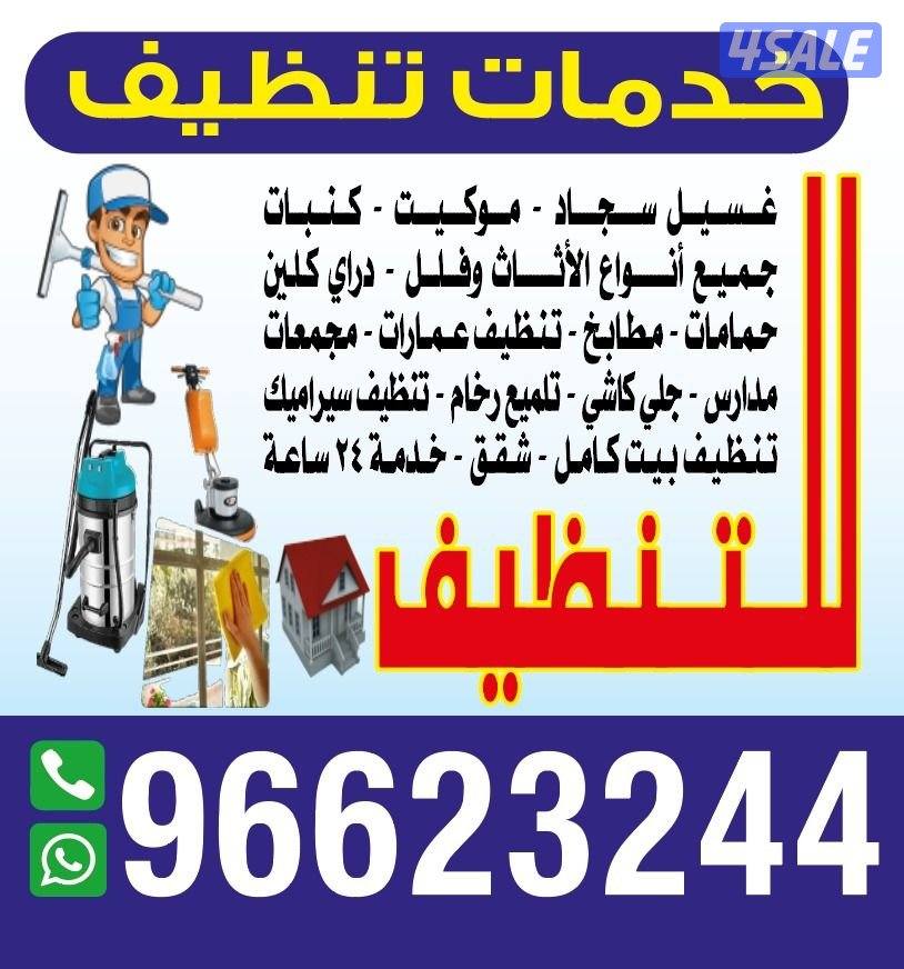 تنظيف شقق تنظيف كنب تنظيف منازل1