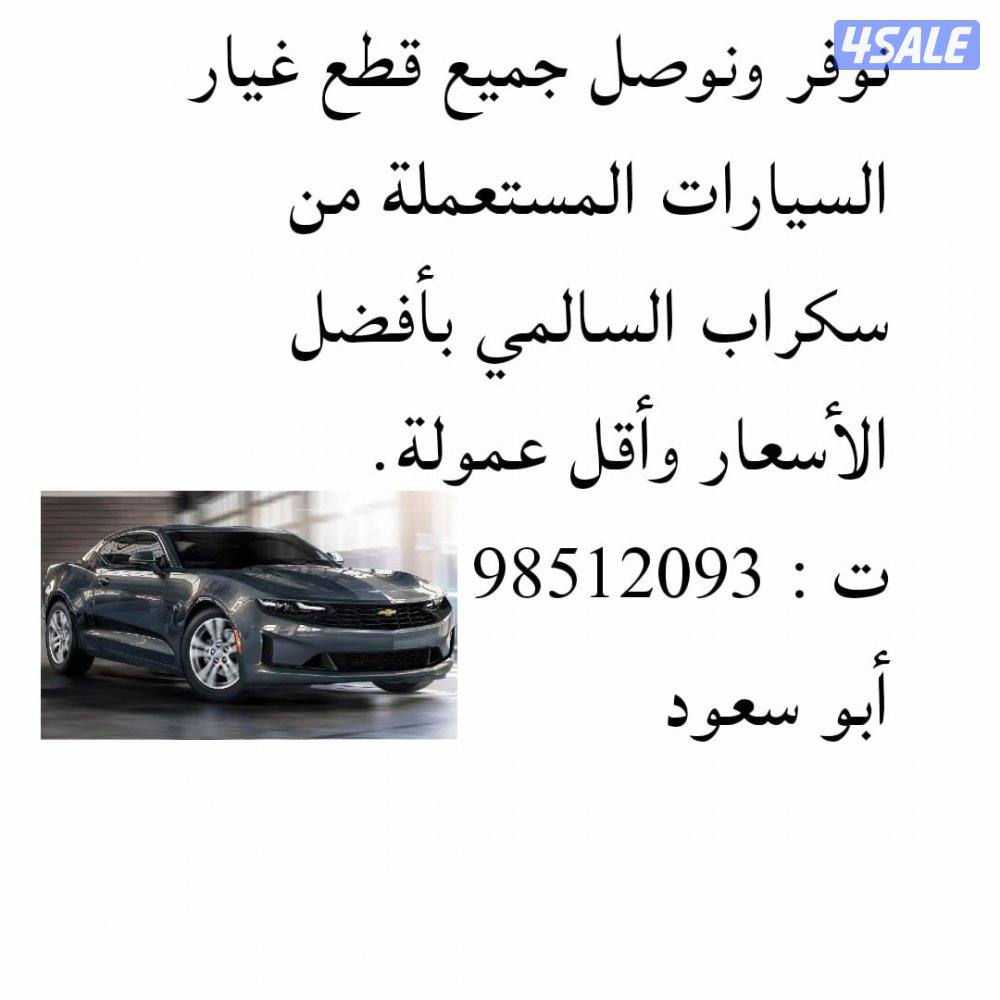قطع غيار سيارات من سكراب السالمي0