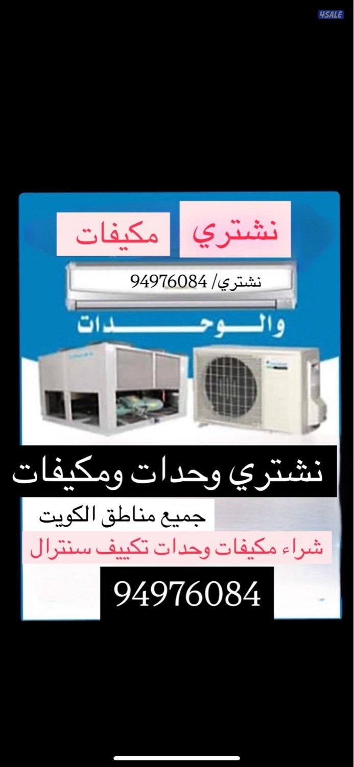 نشتري واحدت تكييف مكيفات0