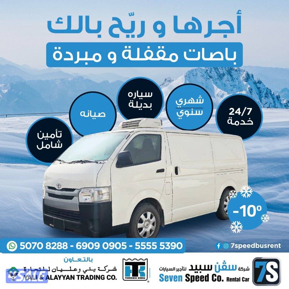 تأجير مقفل ثلاجة - تأجير باص ثلاجة2