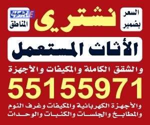 شراء الاثاث المستعمل والجديد والشقق والاجهزه ابو علي0