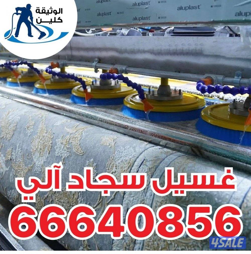 غسيل سجاد الي وغسيل ديونيات وغسيل سجاد ثابت وغسيل غنفات وتنضيف منازل0