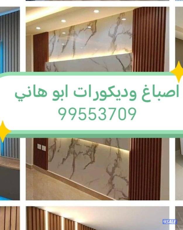 صباغ ممتاز ومعلم ديكورات1