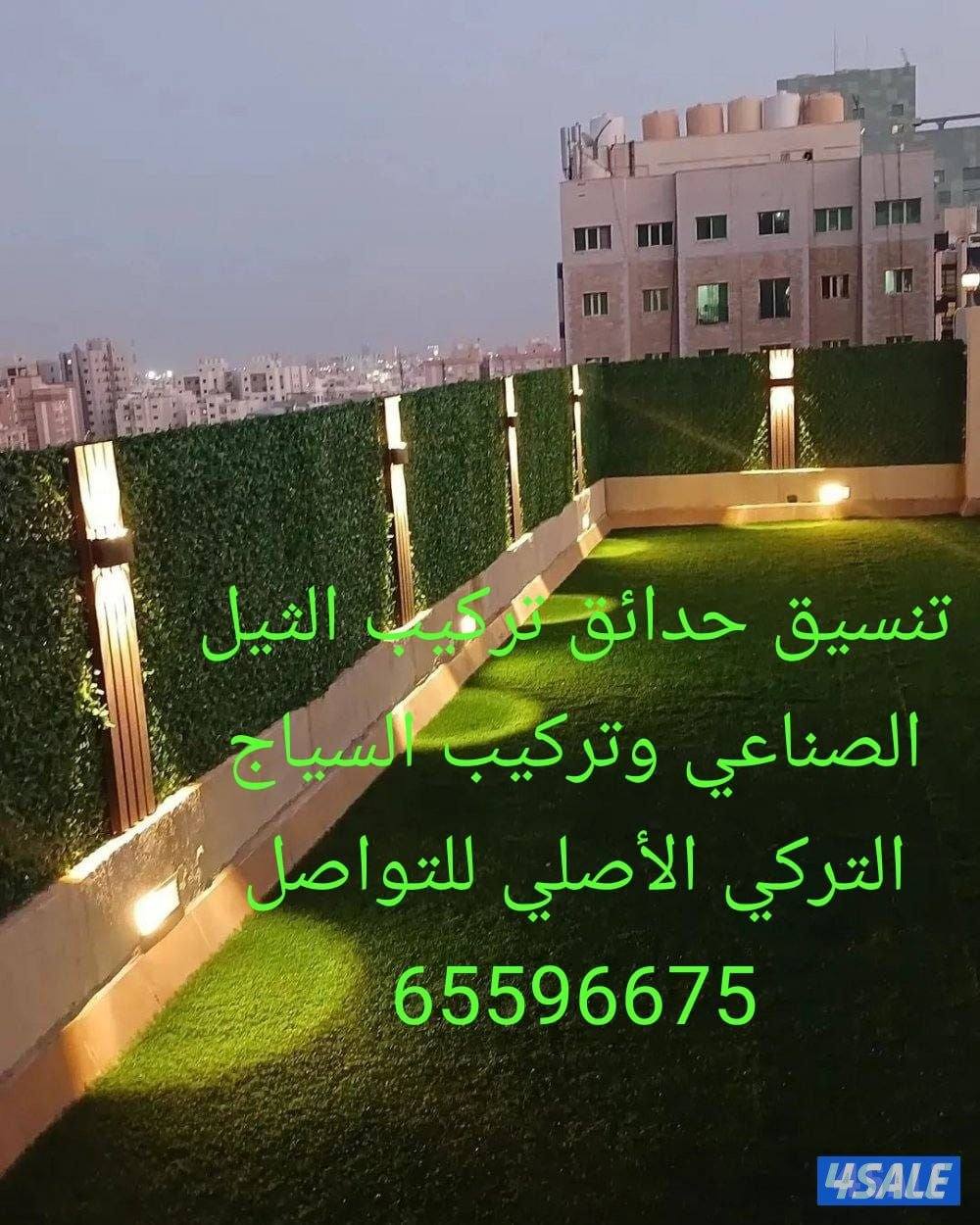 تركيب السياج التركي الأصلي وتركيب الثيل الصناعي وتركيب الدزينات بديل ا3
