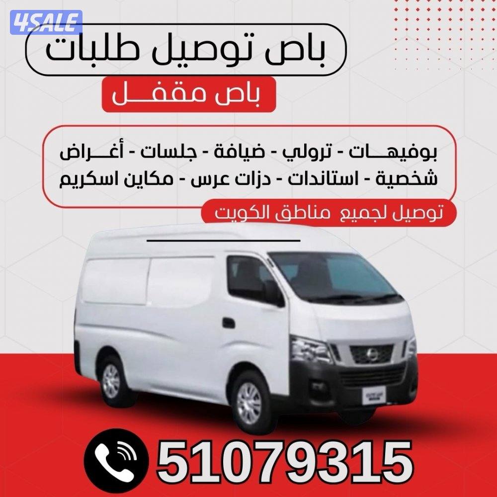 باص توصيل طلبات0