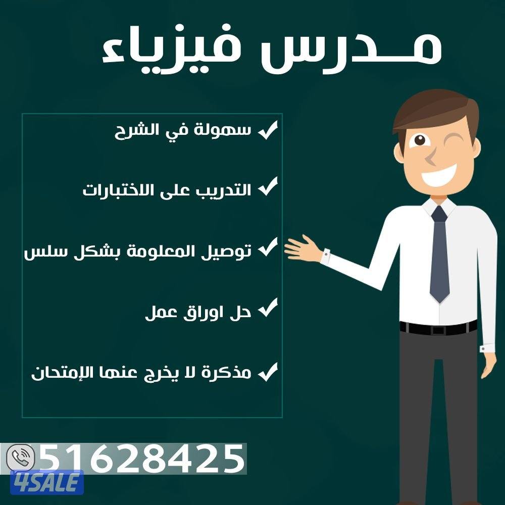 مدرس فيزياء شاطر للمرحلة الثانوية0