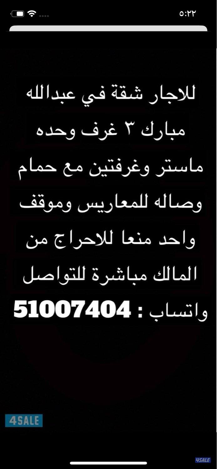 شقة للاجار في عبدالله المبارك0
