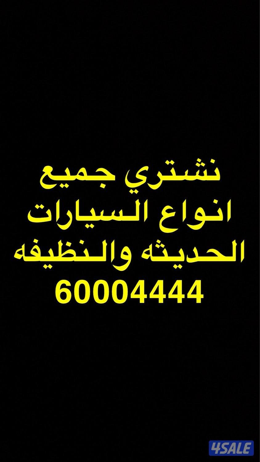 🚩🚩نـشـتري جـمـيع انـواع السـيارات 🚘 النـظـيفه🚩🚩0