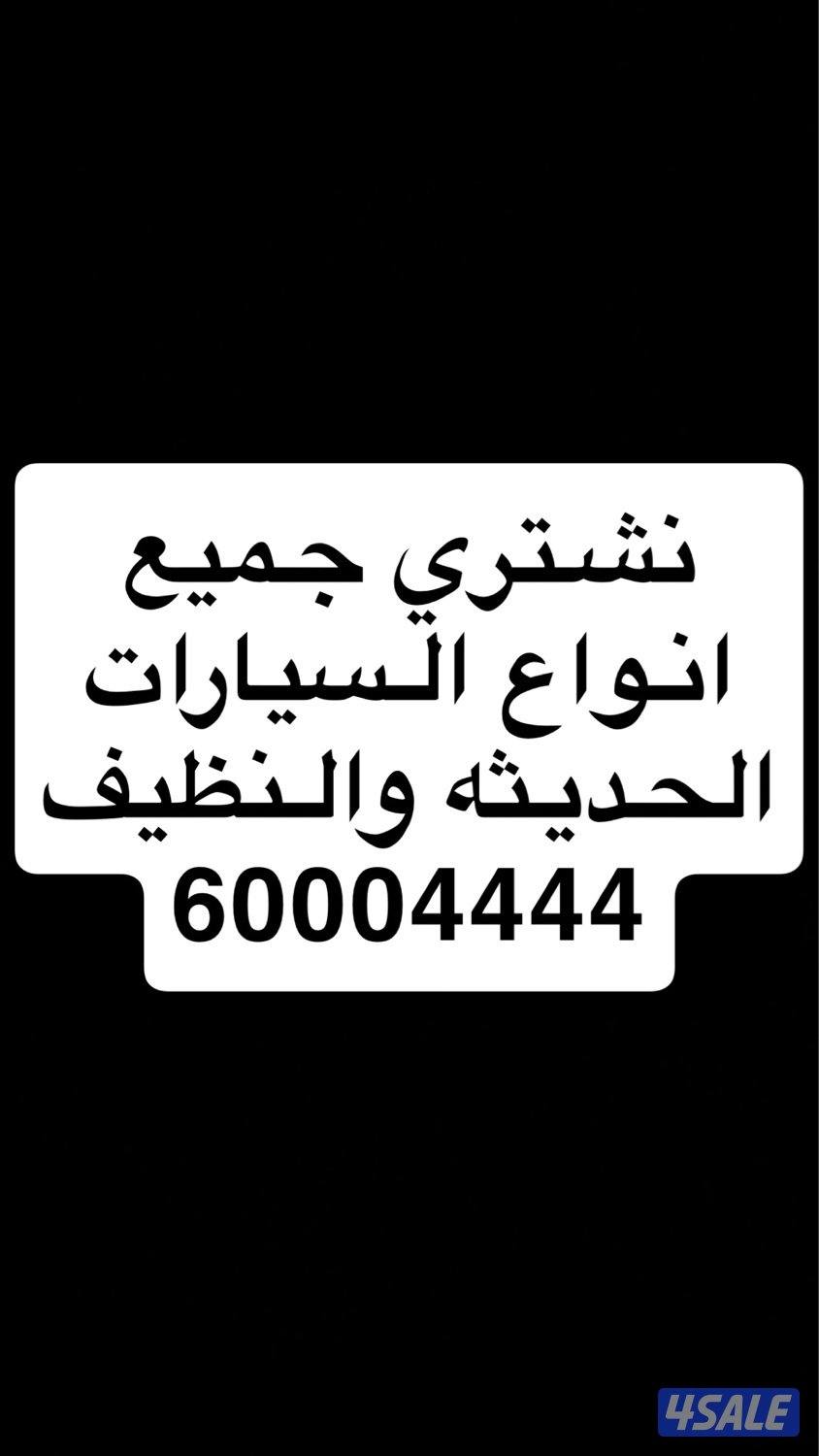 🚩🚩نـشـتري جـمـيع انـواع السـيارات 🚘 النـظـيفه🚩🚩0