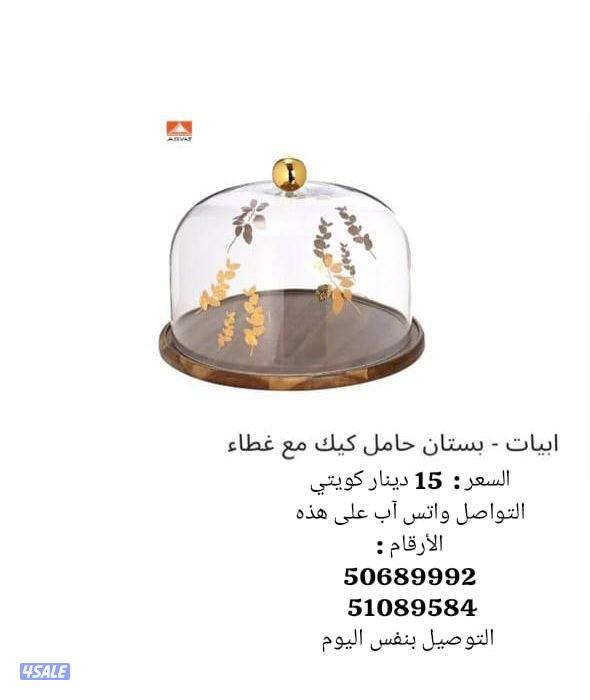 أبيات - بستان حامل  كيك مع غطاء2