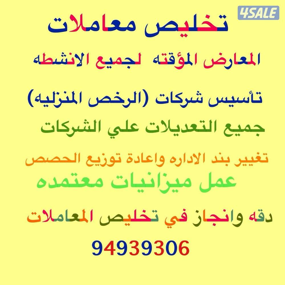 تأسيس شركات -مؤسسات-عمل ميزانيات معتمده -جميع التعديلات علي الشركة -0