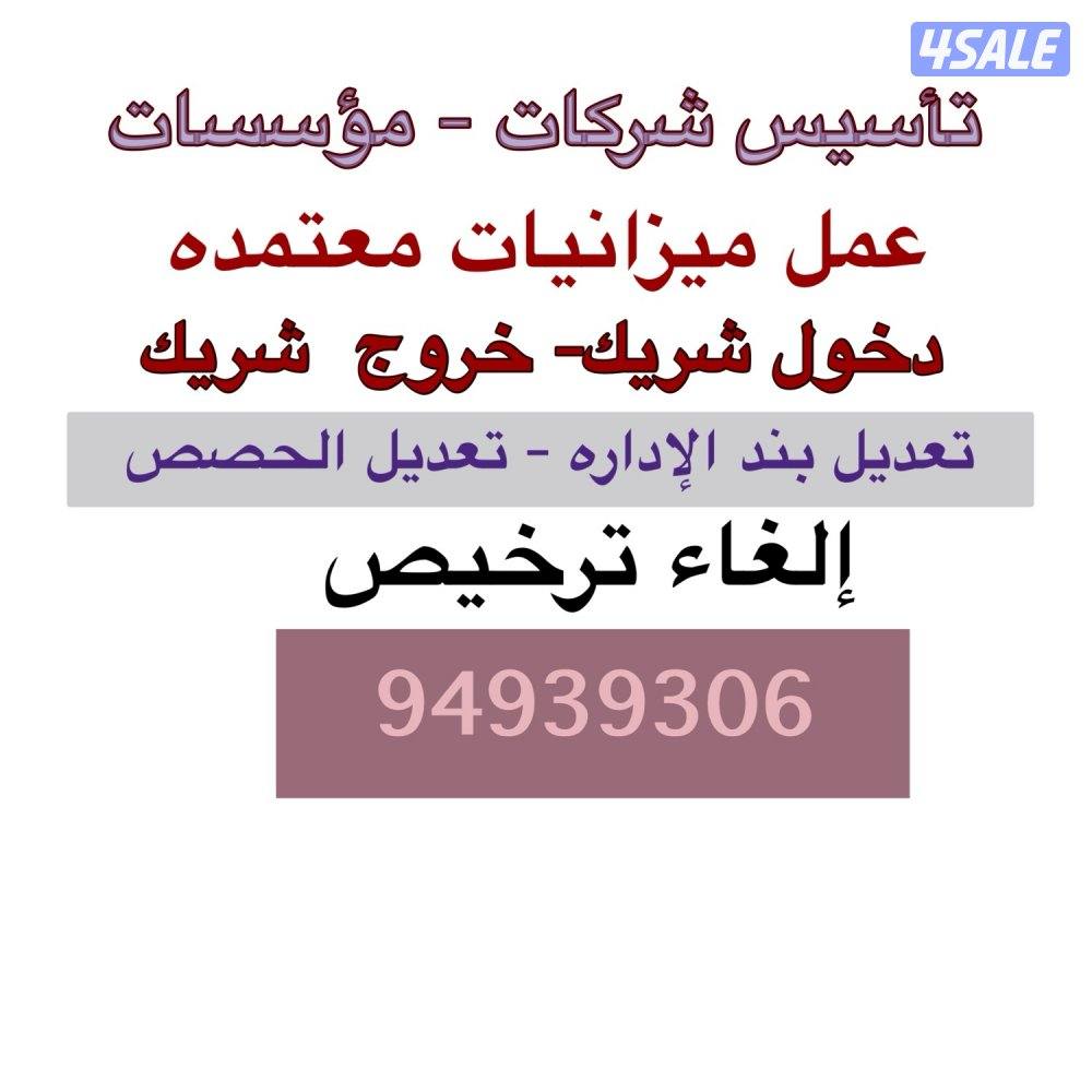 تأسيس شركات -مؤسسات-عمل ميزانيات معتمده -جميع التعديلات علي الشركة -1