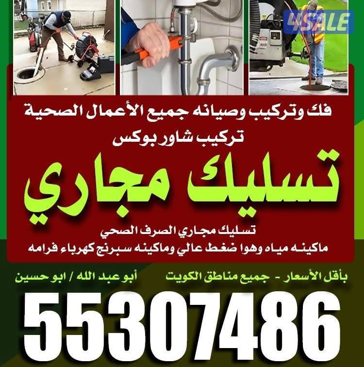 تسليك مجاري تسليك حمامات تسليك مطبخ تسليك خط الأرضي وازاله الريحه الكر5