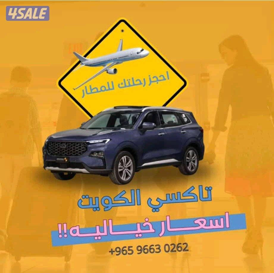 تاكسي جيب لتوصيل جميع مناطق الكويت سيارات متعددة الأحجام لتوصيل المطار0